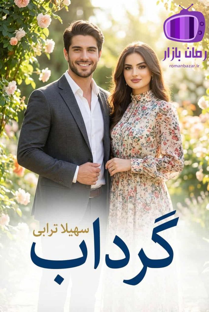 رمان گرداب اثر سهیلا ترابی دانلود PDF رایگان
