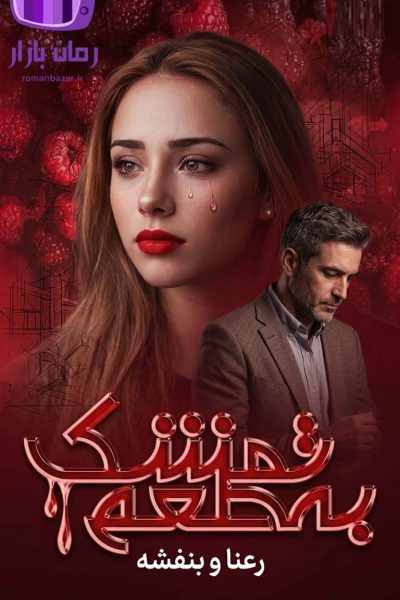 رمان به طعم تمشک اثر رعنا و بنفشه دانلود / پایانی خوش