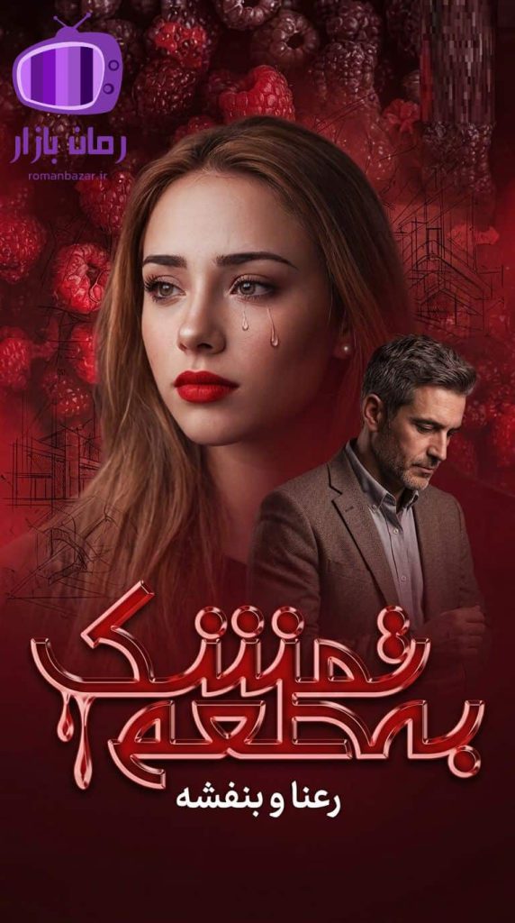 رمان به طعم تمشک اثر رعنا و بنفشه دانلود / پایانی خوش
