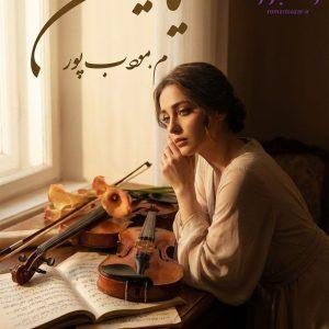 رمان یاسمین اثر مرتضی مودب‌ پور دانلود / عشق نافرجام
