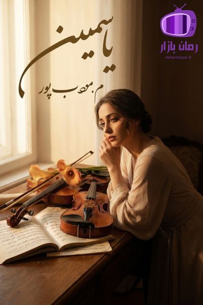 رمان یاسمین اثر مرتضی مودب‌ پور دانلود / عشق نافرجام
