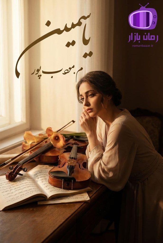 رمان یاسمین اثر مرتضی مودب‌ پور دانلود / عشق نافرجام