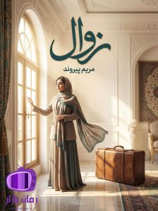 رمان زوال اثر مریم پیروند دانلود / عشق ممنوع