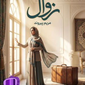رمان زوال اثر مریم پیروند دانلود / عشق ممنوع