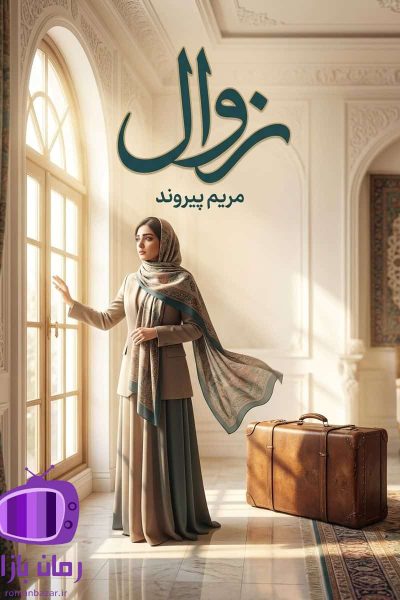 رمان زوال اثر مریم پیروند دانلود / عشق ممنوع