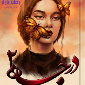 رمان درجه دو اثر رویا قاسمی - گیسو خزان دانلود / پرچالش