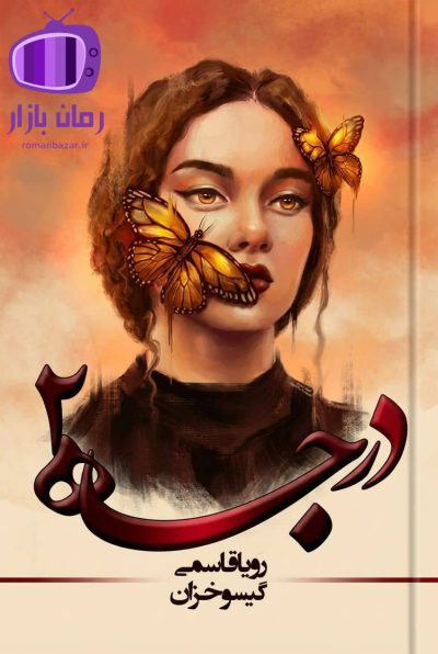 رمان درجه دو اثر رویا قاسمی – گیسو خزان دانلود / پرچالش