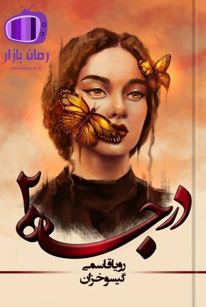 رمان درجه دو اثر رویا قاسمی – گیسو خزان دانلود / پرچالش