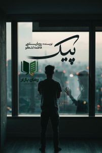 رمان پیک اثر رویا رستمی (روها) و فاطمه اشکو دانلود