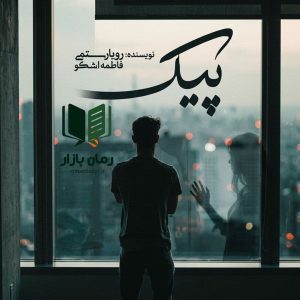 رمان پیک اثر رویا رستمی (روها) و فاطمه اشکو دانلود