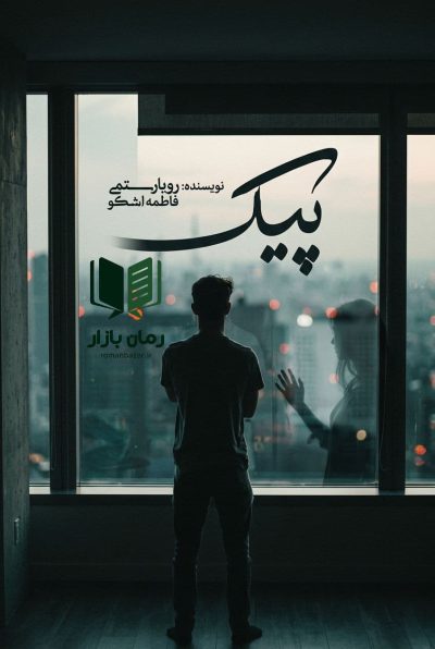 رمان پیک اثر رویا رستمی (روها) و فاطمه اشکو دانلود