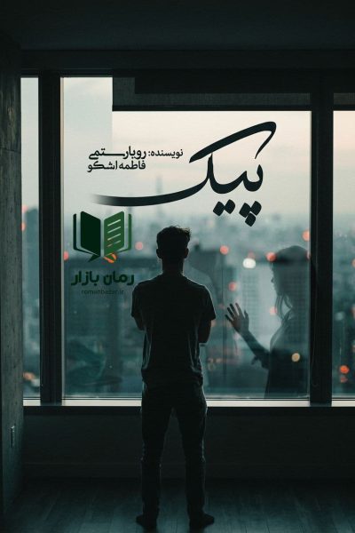 رمان پیک اثر رویا رستمی (روها) و فاطمه اشکو دانلود
