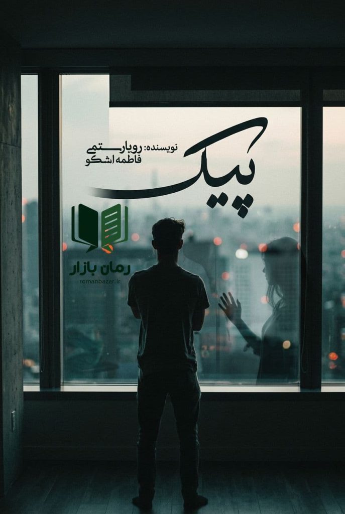 رمان پیک اثر رویا رستمی (روها) و فاطمه اشکو دانلود
