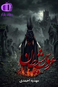 رمان عروس شیطان اثر مهدیه احمدی / فضای وهم‌آلود