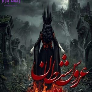 رمان عروس شیطان اثر مهدیه احمدی / فضای وهم‌آلود