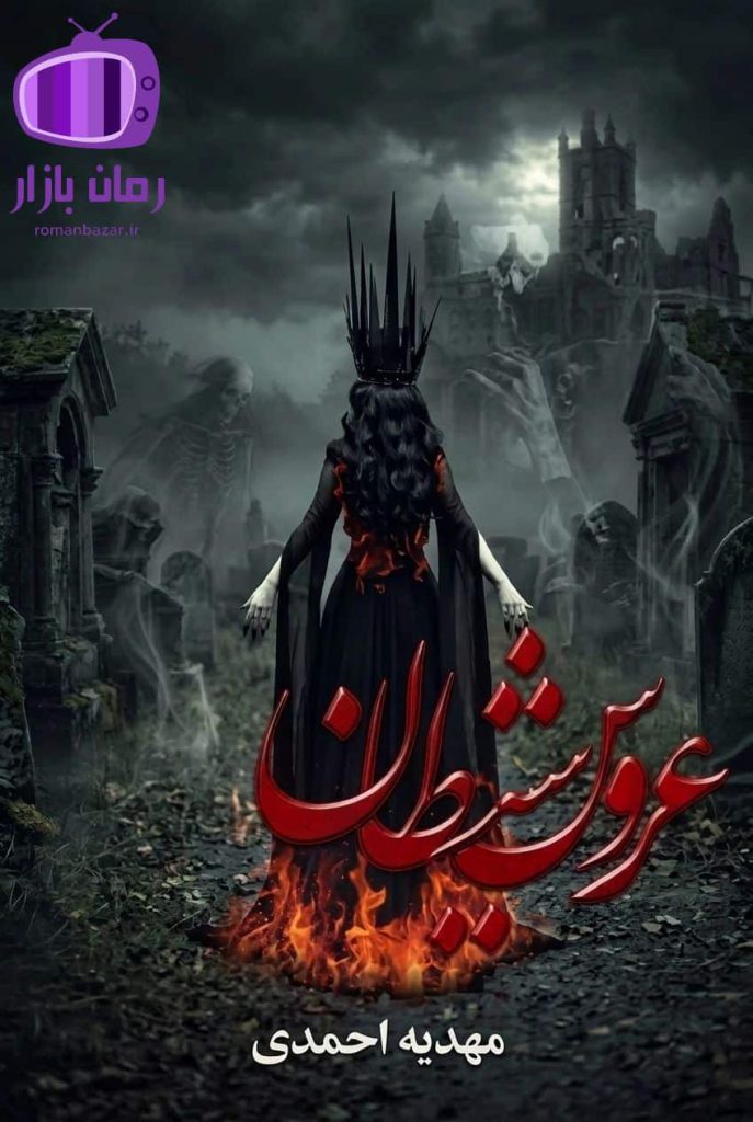 رمان عروس شیطان اثر مهدیه احمدی / فضای وهم‌آلود