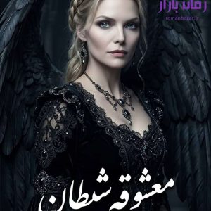 رمان معشوقه شیطان اثر آنیتا سالاریان دانلود / ماورایی