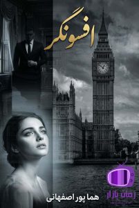 رمان افسونگر اثر هما پور اصفهانی (باران69) دانلود / پرتنش