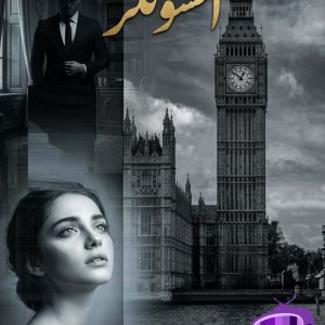 رمان افسونگر اثر هما پور اصفهانی (باران69) دانلود / پرتنش