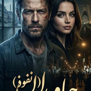 رمان جاویدان + (رمان نفوذ) اثر سحر حسن پور دانلود