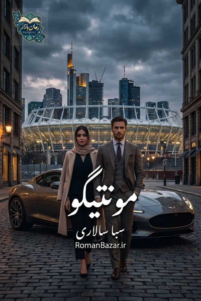 دانلود رمان مونتیگو اثر سبا سالاری بدون سانسور | عاشقانه واقع‌گرایانه pdf