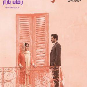 رمان همخونه اثر مریم ریاحی دانلود / فضایی صمیمی