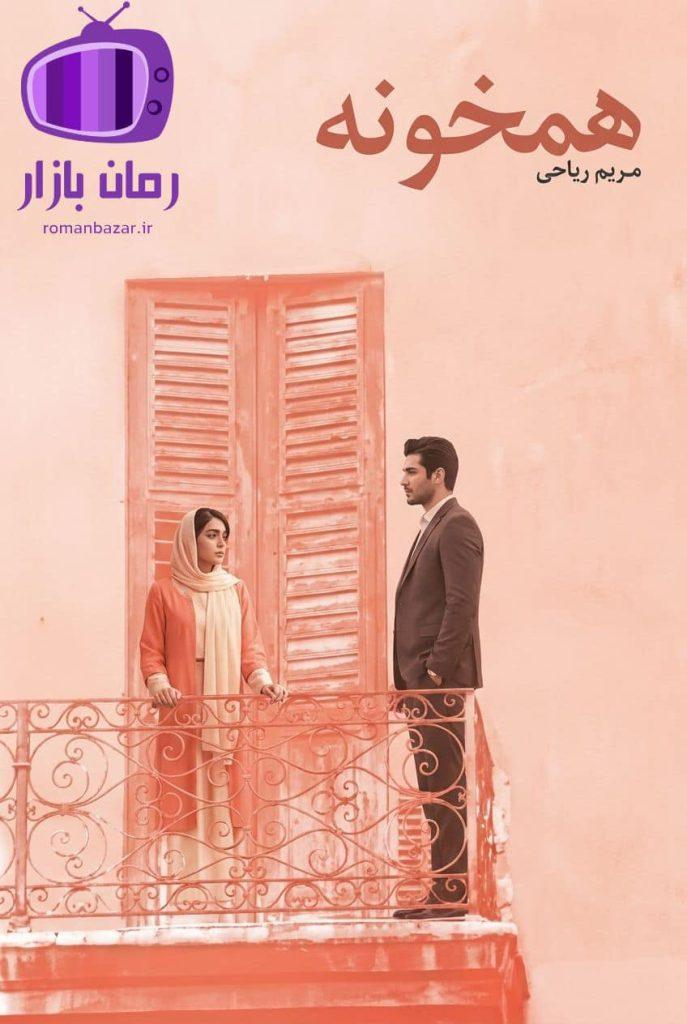 رمان همخونه اثر مریم ریاحی دانلود / فضایی صمیمی