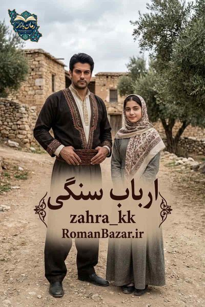 دانلود رمان ارباب سنگی (نسخه کامل و بدون سانسور) – اثر zahra_kk