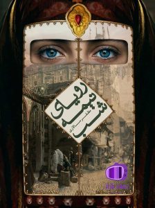 رمان رویای نیمه‌ شب اثر مظفر سالاری دانلود / غافلگیرکننده