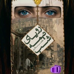 رمان رویای نیمه‌ شب اثر مظفر سالاری دانلود / غافلگیرکننده