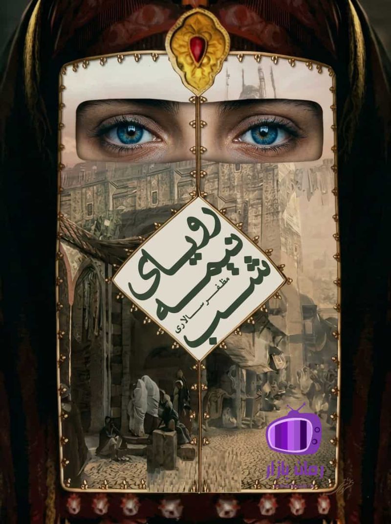 رمان رویای نیمه‌ شب اثر مظفر سالاری دانلود / غافلگیرکننده