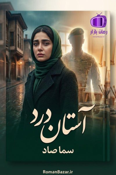 رمان آستان درد اثر سما صاد دانلود / احساسی، سرشار از امید