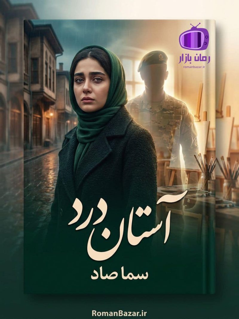 رمان آستان درد اثر سما صاد دانلود / احساسی، سرشار از امید