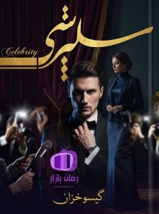 رمان سلبریتی اثر گیسو خزان دانلود / روایت ستاره و دامون