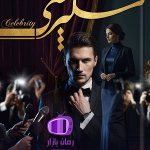 رمان سلبریتی اثر گیسو خزان دانلود / روایت ستاره و دامون
