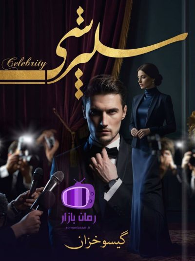 رمان سلبریتی اثر گیسو خزان دانلود / روایت ستاره و دامون