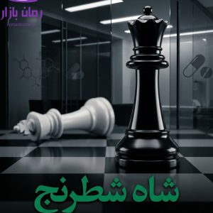 رمان شاه شطرنج اثر پگاه دانلود / پایان‌ غافلگیرکننده