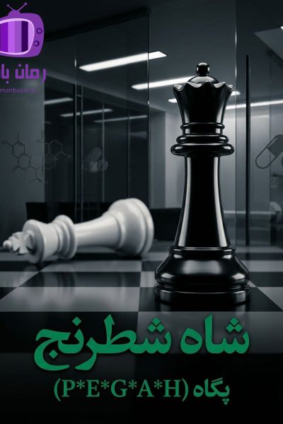 رمان شاه شطرنج اثر پگاه دانلود / پایان غافلگیرکننده