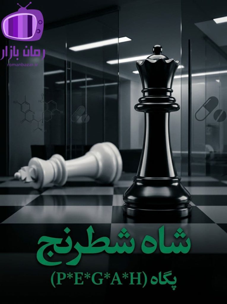 رمان شاه شطرنج اثر پگاه دانلود / پایان‌ غافلگیرکننده