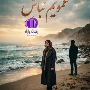 رمان عمویم نباش دانلود / عشق ممنوع (محیا - جاوید)