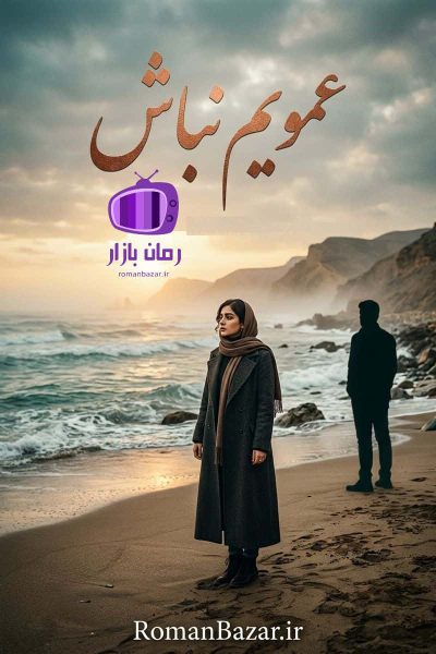 رمان عمویم نباش دانلود / عشق ممنوع (محیا - جاوید)