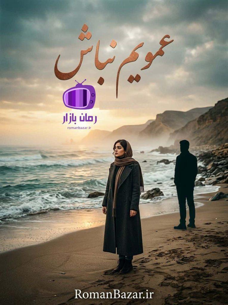 رمان عمویم نباش دانلود / عشق ممنوع (محیا – جاوید)