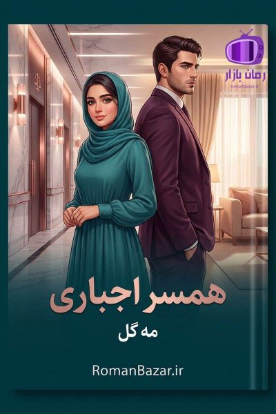 رمان همسر اجباری اثر مه گل دانلود رمان / آنا و آریا