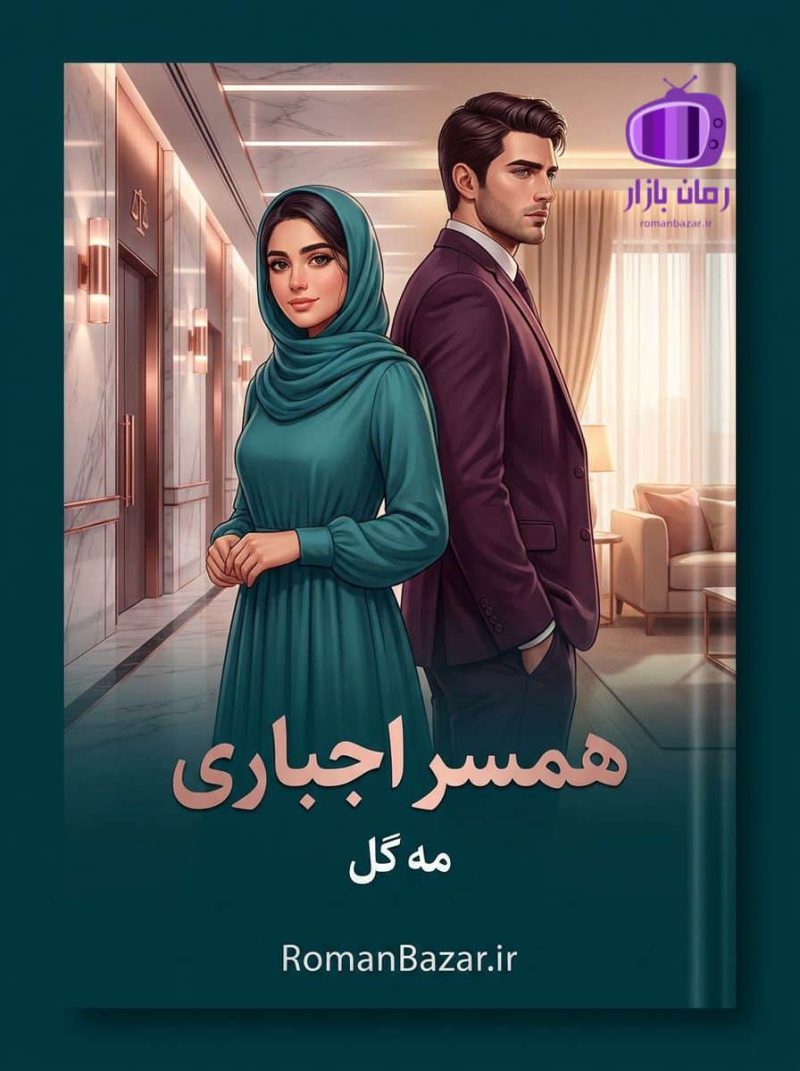 رمان همسر اجباری اثر مه گل دانلود رمان / آنا و آریا