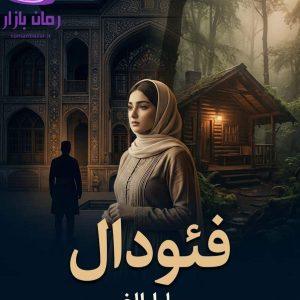 رمان فئودال اثر سارا.الف دانلود / دل باختن ارباب زاده