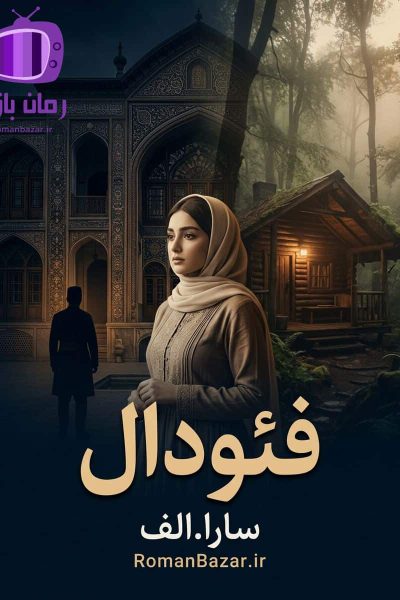 رمان فئودال اثر سارا.الف دانلود / دل باختن ارباب زاده