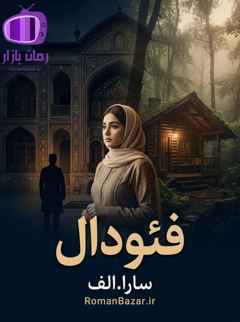 رمان فئودال اثر سارا.الف دانلود / دل باختن ارباب زاده