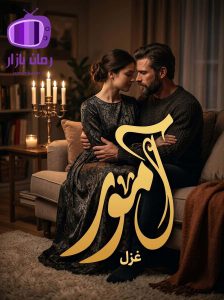 رمان آمور اثر غزل دانلود / عشق سوزان، نفرت و انتقام