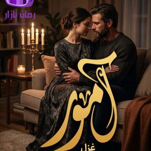 رمان آمور اثر غزل دانلود / عشق سوزان، نفرت و انتقام