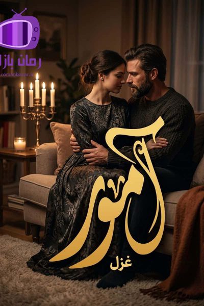 رمان آمور اثر غزل دانلود / عشق سوزان، نفرت و انتقام
